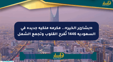 «بشائر الخير».. مكرمة ملكية جديدة في السعودية 1446 تُفرح القلوب وتجمع الشمل